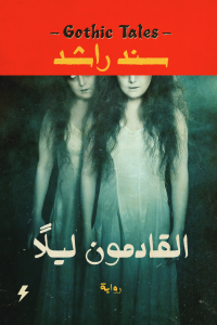 القادمون ليلاً