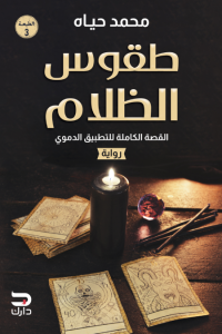 طقوس الظلام